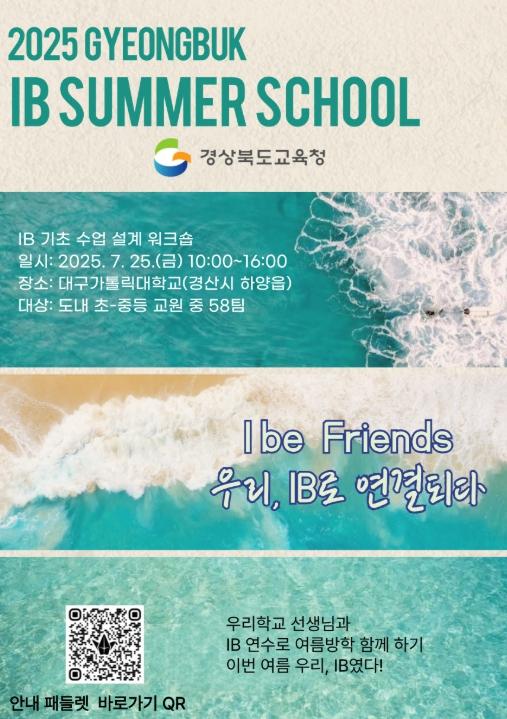 경북교육청, 7월 한 달간 ‘IB 집중 연수’ 운영! 기사 이미지