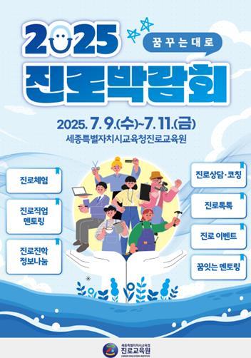 세종특별자치시교육청진로교육원, 2025세종진로박람회 개최  기사 이미지