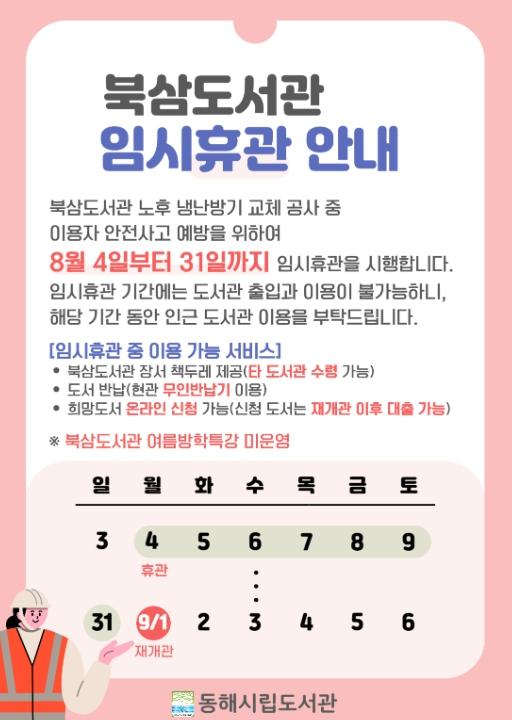 동해시, 북삼도서관 냉난방기 교체 공사에 따른 임시휴관 기사 이미지