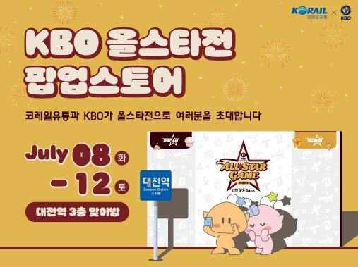 KBO, 코레일유통과 대전역 내 ‘KBO 올스타전 팝업스토어’ 오픈 기사 이미지
