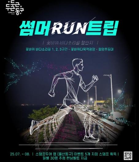 동구, 여름 한정 ‘썸머 런트립’ 모바일스탬프 투어 기사 이미지