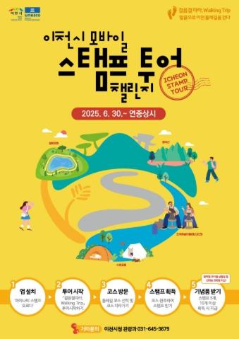 이천시, 모바일 스탬프 투어 챌린지 시행 기사 이미지