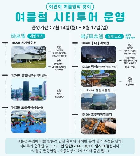 천안시, 7~ 8월 ‘혹서기 시티투어’ 코스 운영 기사 이미지