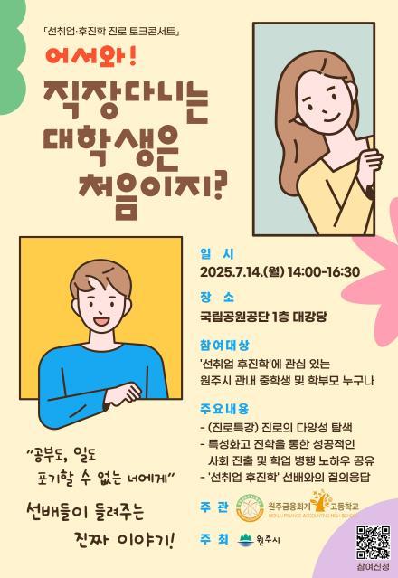 교육발전특구 원주시, 중고생 대상 '선취업 후진학' 진로 토크콘서트 개최 기사 이미지