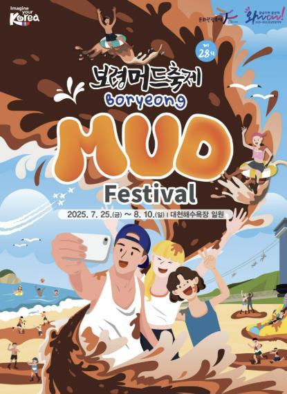 보령시, 세계인이 열광하는 ‘머드의 도시’로, 제28회 보령머드축제 7월 25일 개막 기사 이미지