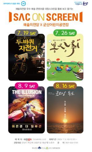 군산어린이공연장, 여름방학 맞이 SAC on Screen 상영회 개최   기사 이미지
