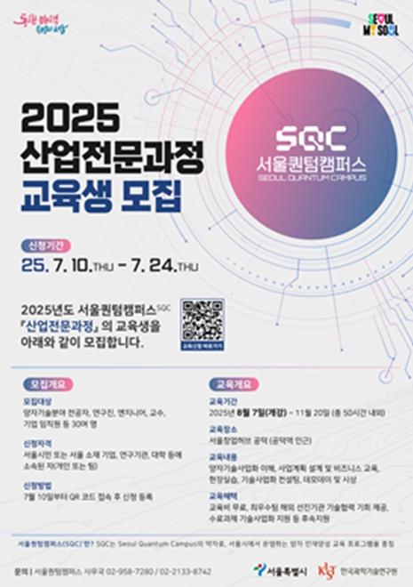 서울시, 양자기술 사업화 인재 양성 박차…서울퀀텀캠퍼스 2기 교육생 모집 기사 이미지