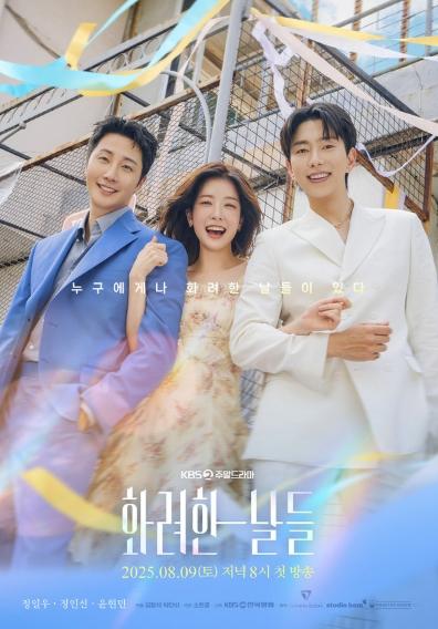 '화려한 날들' 정일우X정인선X윤현민, 가장 빛나는 순간을 담은 메인 포스터 공개! 기사 이미지