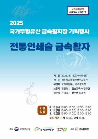 주조 시연부터 판 만들기까지… 금속활자 체험행사 개최 기사 이미지