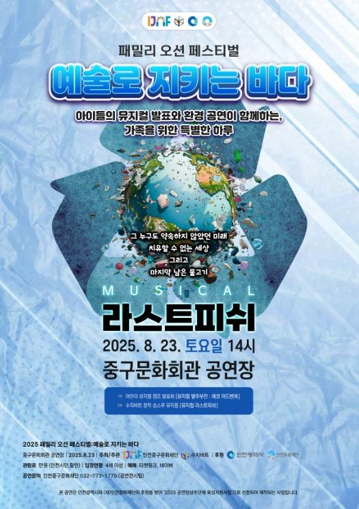 인천중구문화재단, 환경 뮤지컬 '라스트피쉬' 선보인다 기사 이미지