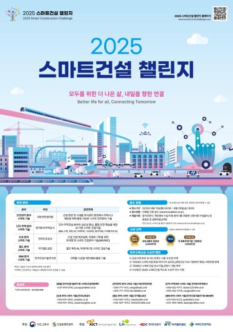 국토교통부, 첨단 기술로 건설산업을 바꾼다. '2025 스마트건설 챌린지' 모집 기사 이미지