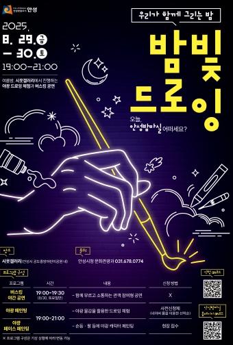 안성시, 야간 속 빛으로 그리는 특별한 경험, ‘밤빛드로잉’ 개최 기사 이미지