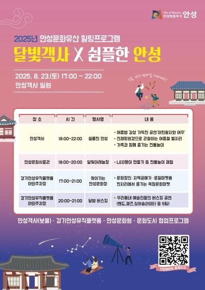 여름 밤, 문화유산 속으로…‘달빛객사×쉼플한 안성’ 야간 힐링행사 열린다 기사 이미지