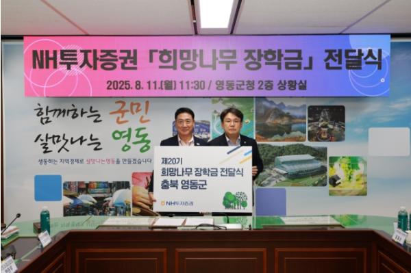 NH투자증권, 영동군 저소득층 학생 10명에 ‘희망나무 장학금’ 1,500만 원 전달 기사 이미지