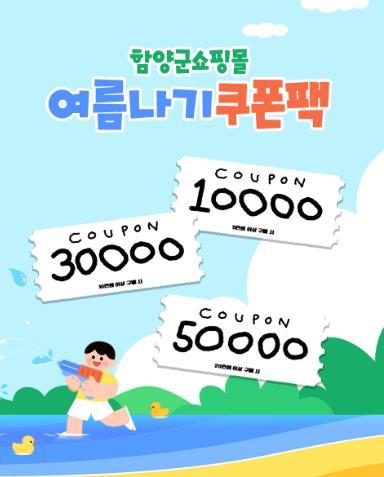 ‘함양군쇼핑몰’ 여름맞이 할인 행사 기사 이미지