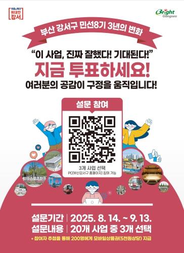 부산 강서구, 주민공감사업 선정 설문조사 실시 기사 이미지