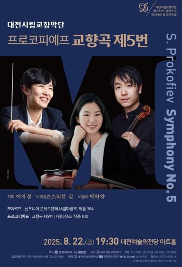 대전시향, 여름밤 물들이는 명곡 향연… 모차르트·프로코피예프 무대 기사 이미지