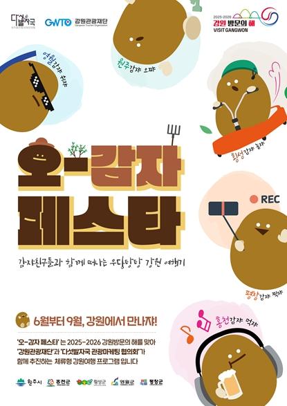 강원관광재단,  영월에서 쉼 테마 체류형 관광 프로그램 ‘오감자 축제(페스타)’ 개최 기사 이미지