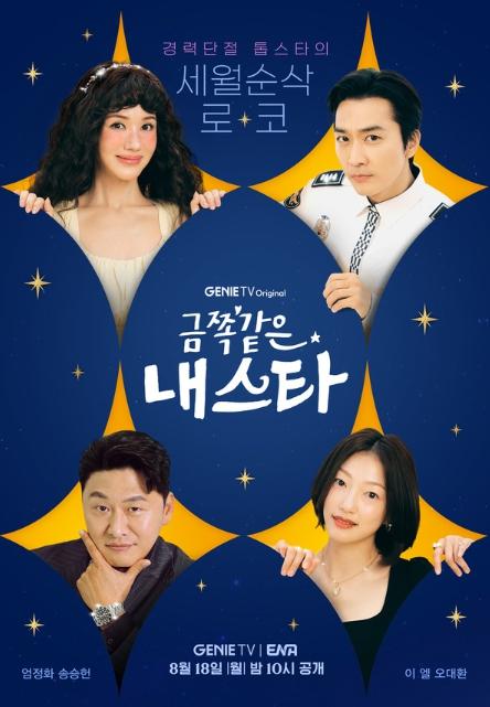'금쪽같은 내 스타' 엄정화X송승헌 표 보법 다른 세월 순삭 로맨틱 코미디...제작진이 직접 밝힌 ‘웃음X공감X설렘 보장’ 금쪽 관전 포인트 3 기사 이미지