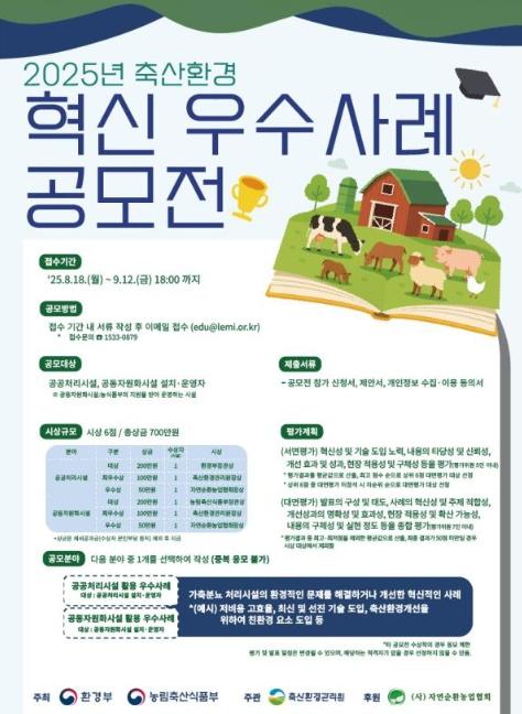 환경부·농식품부 공동 주최, 축산환경 혁신 우수사례 공모전 개최 기사 이미지