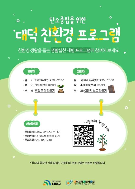 대전 대덕구, 친환경 탄소중립 체험 프로그램 운영 기사 이미지