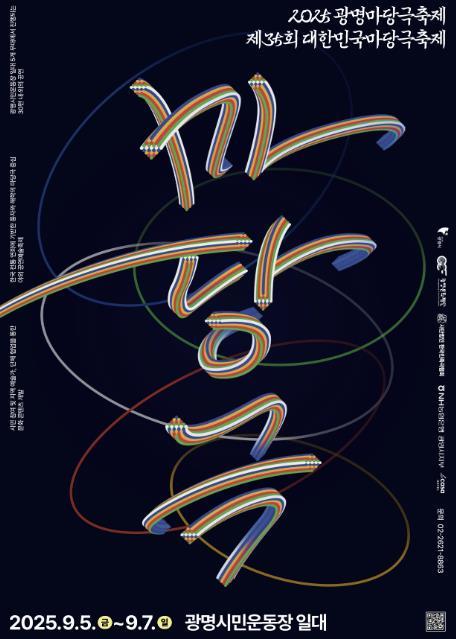 여름밤 물들이는 풍자와 해학, 2025 광명마당극축제 5~7일 열려 기사 이미지