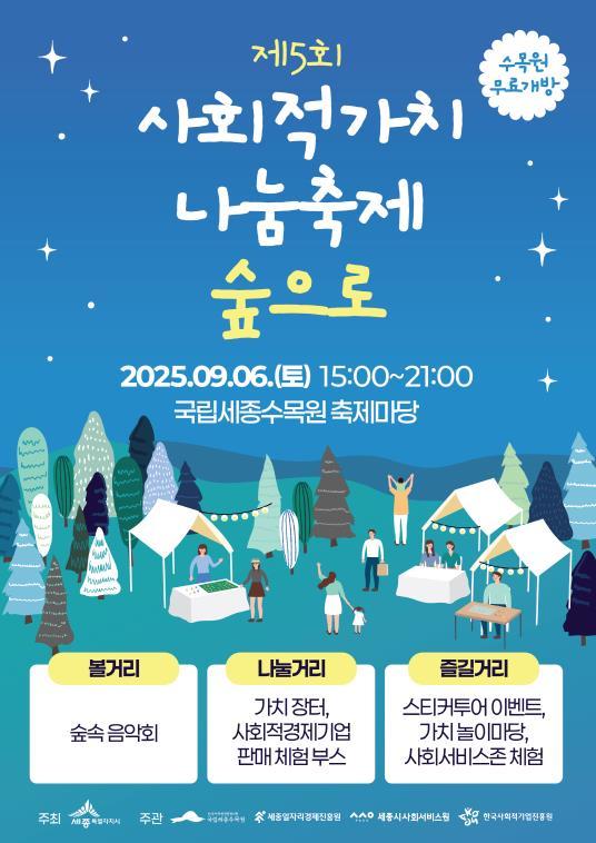 세종시 '모두 함께 나누는 사회적가치, 숲에서 즐겨요' 기사 이미지