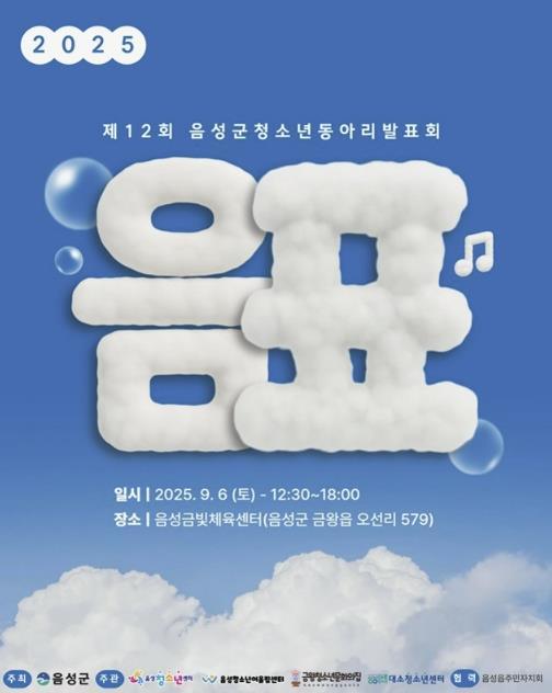 음성군, 2025년 청소년동아리 발표회 '음표' 개최 기사 이미지