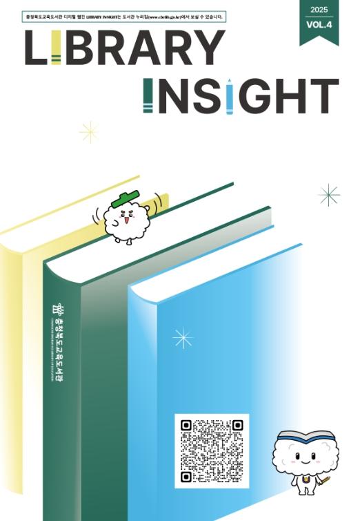 충북교육청 교육도서관, 디지털 웹진 'Library Insight' 제4호 발간 기사 이미지