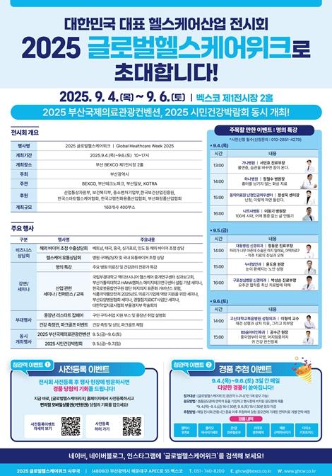부산시, 복지·항노화·화장품 산업 아우르는 '2025 글로벌 헬스 케어 위크' 개최! 기사 이미지