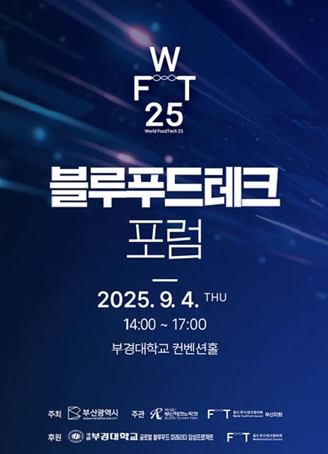 '블루푸드 디지털의 진화, 블루푸드테크 산업생태계 발전 방안'… '2025 블루푸드테크 포럼' 개최 기사 이미지