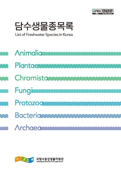 환경부, 담수생물종목록 통합본 공개…2만 3천여 종 목록화 기사 이미지