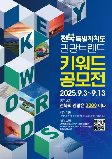 전북특별자치도, 관광브랜드 키워드 공모전 개최 기사 이미지