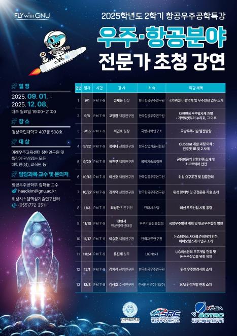 경상국립대학교, 우주·항공 분야 전문가 초청 강연 마련 기사 이미지